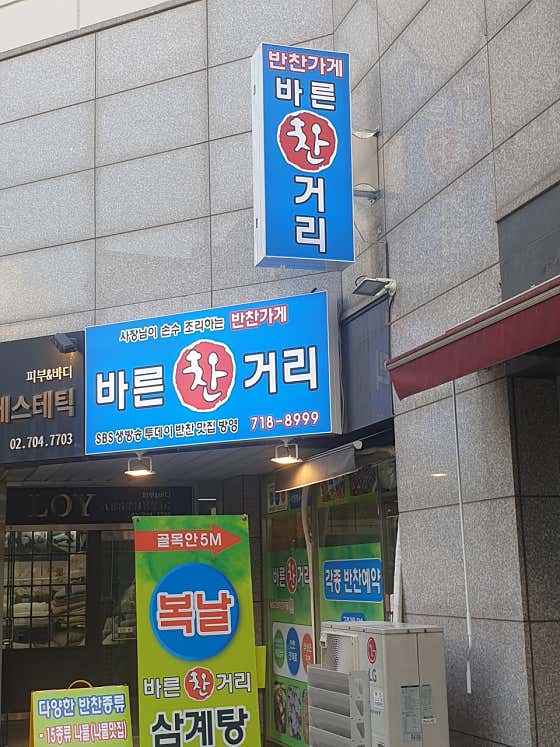 바른찬거리
