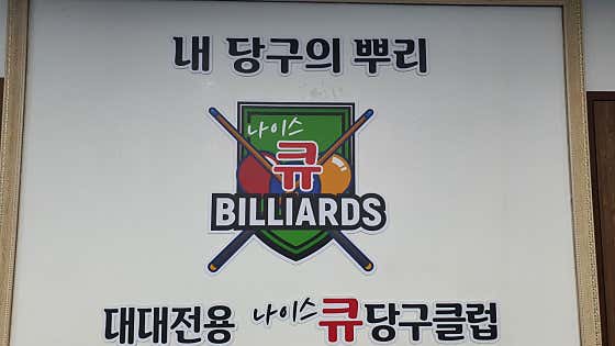 큐당구장
