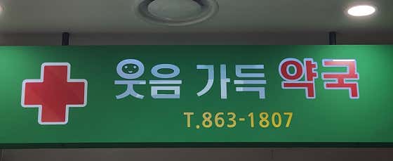 웃음가득약국