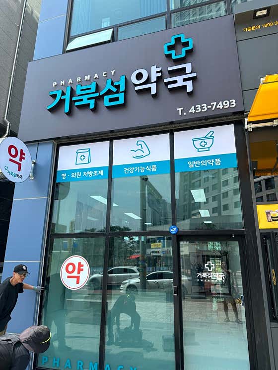 거북섬약국