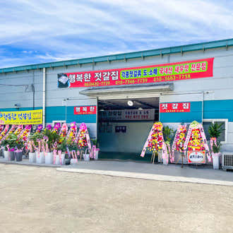 행복한젓갈집