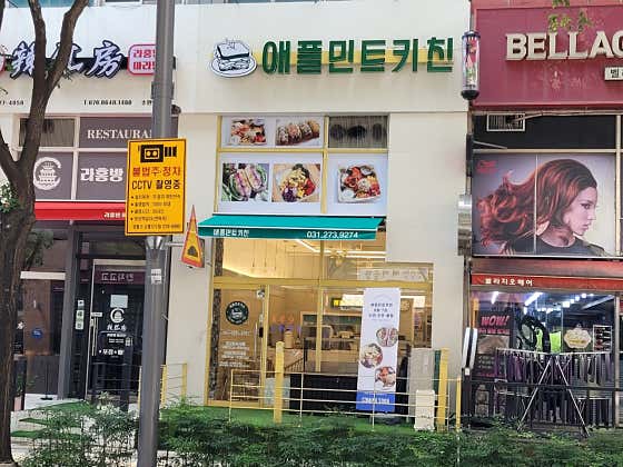 애플민트키친 사진 2