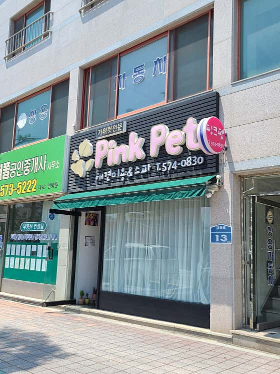 핑크펫