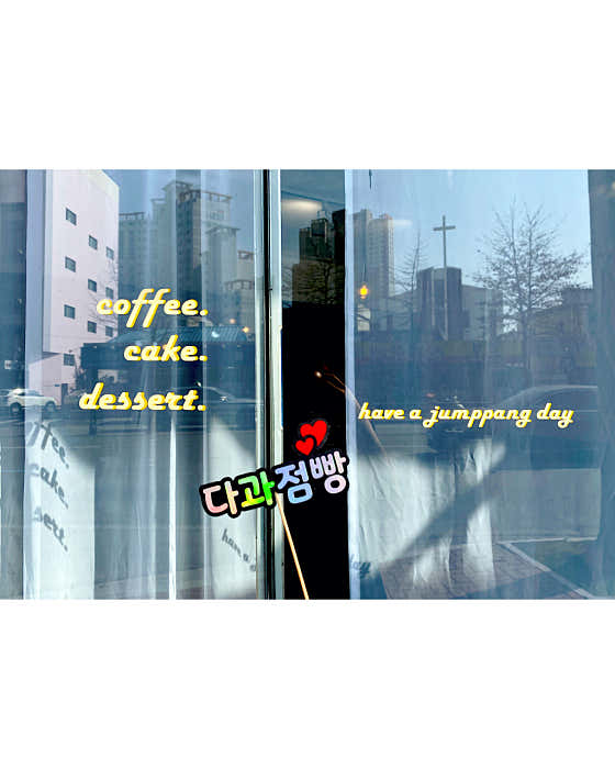 다과점빵