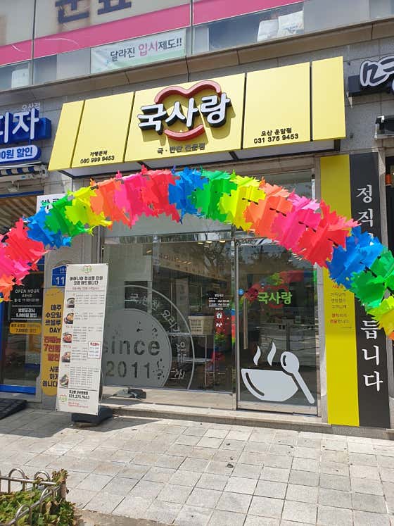 국사랑 오산운암점