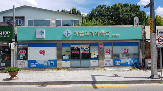가남프라자약국