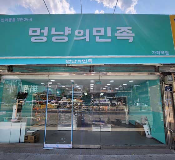 멍냥의민족 가좌역점