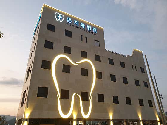 큰치과병원 사진