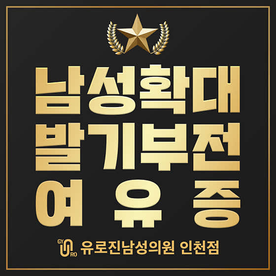 유로진남성의원 인천