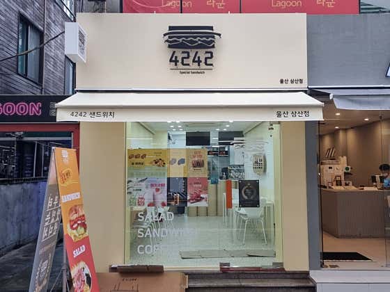 4242샌드위치 울산삼산점 · 네이버 지도·플레이스 2