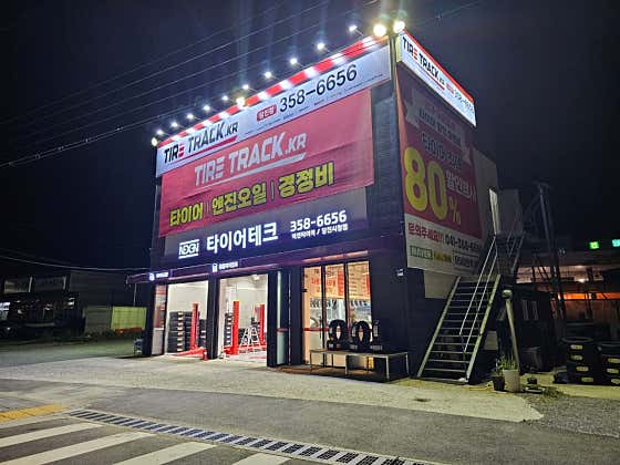 타이어트랙 당진점 사진