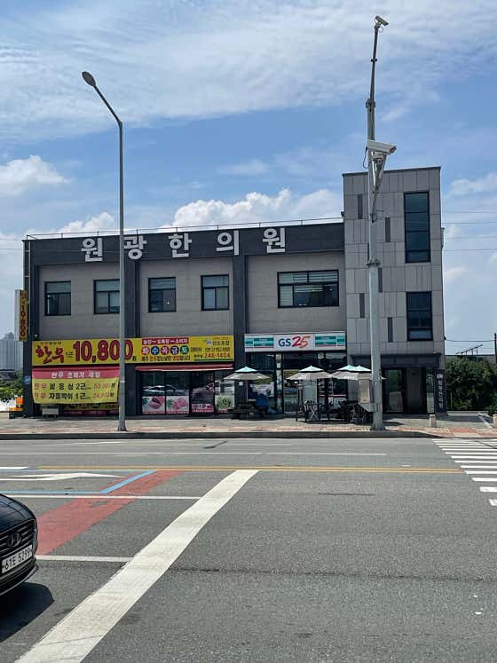 원광한의원 사진