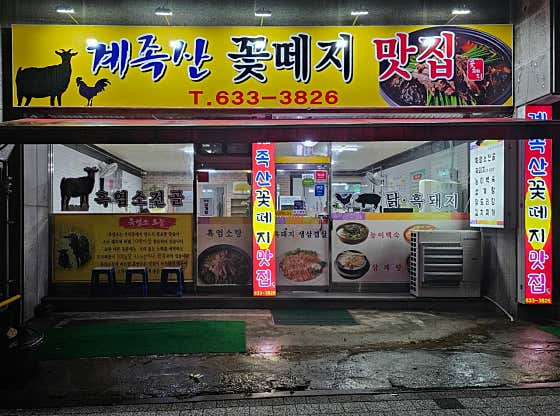 계족산 꽃떼지 맛집