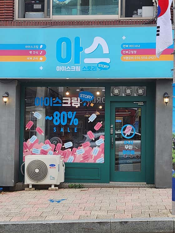 아이스크림스토리 인제군청점