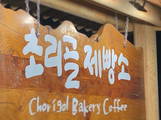 초리골제빵소