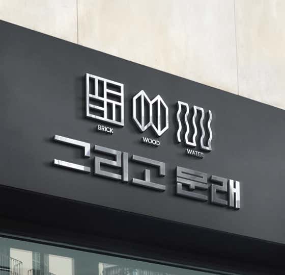 그리고 문래 · 네이버 지도·플레이스 5