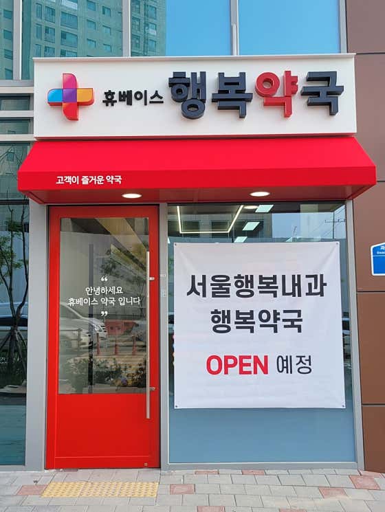 휴베이스 행복약국 · 네이버 지도·플레이스 1