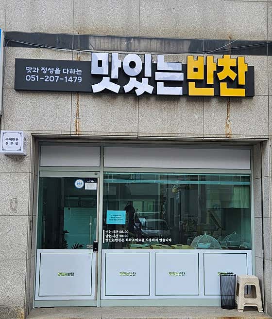 맛있는 반찬