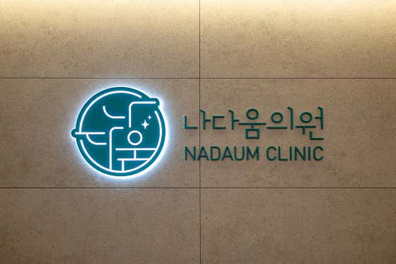 나다움의원 송도 사진