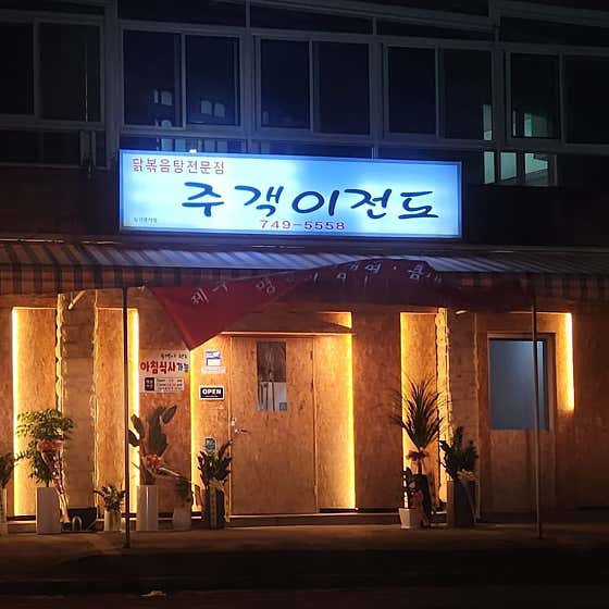 주객이전도 · 네이버 지도·플레이스 1