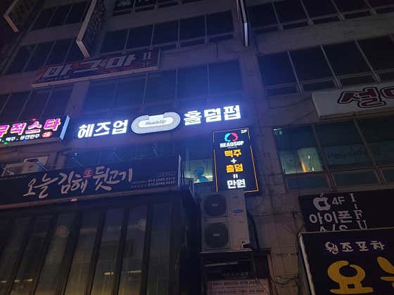 헤즈업 김해내외점 홀덤펍 사진