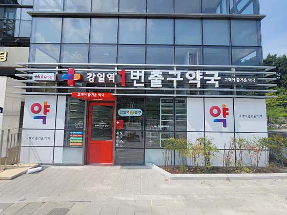 강일역1번출구약국
