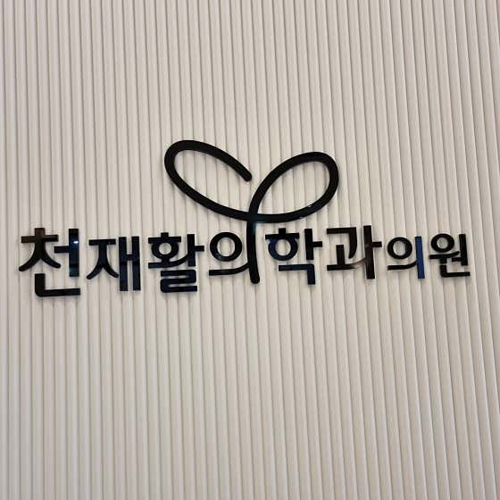 천재활의학과의원
