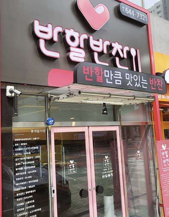반할반찬 월배유천직영점
