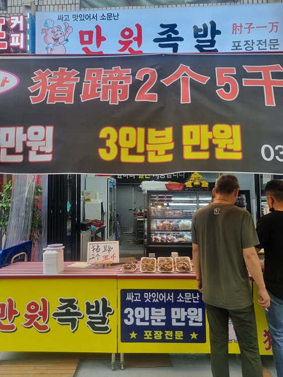 만원족발