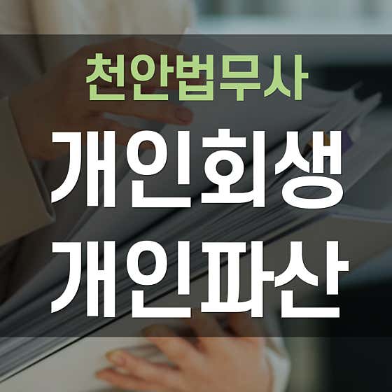 충남 천안시 개인회생 변호사 추천 top5 법무사 이성민사무소