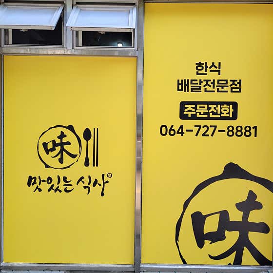맛있는식사
