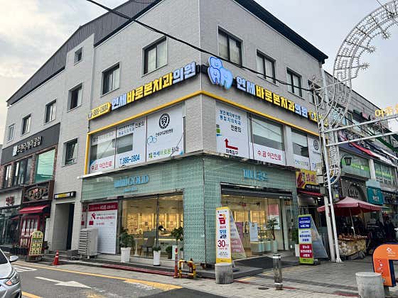 연세바로본치과의원 사진