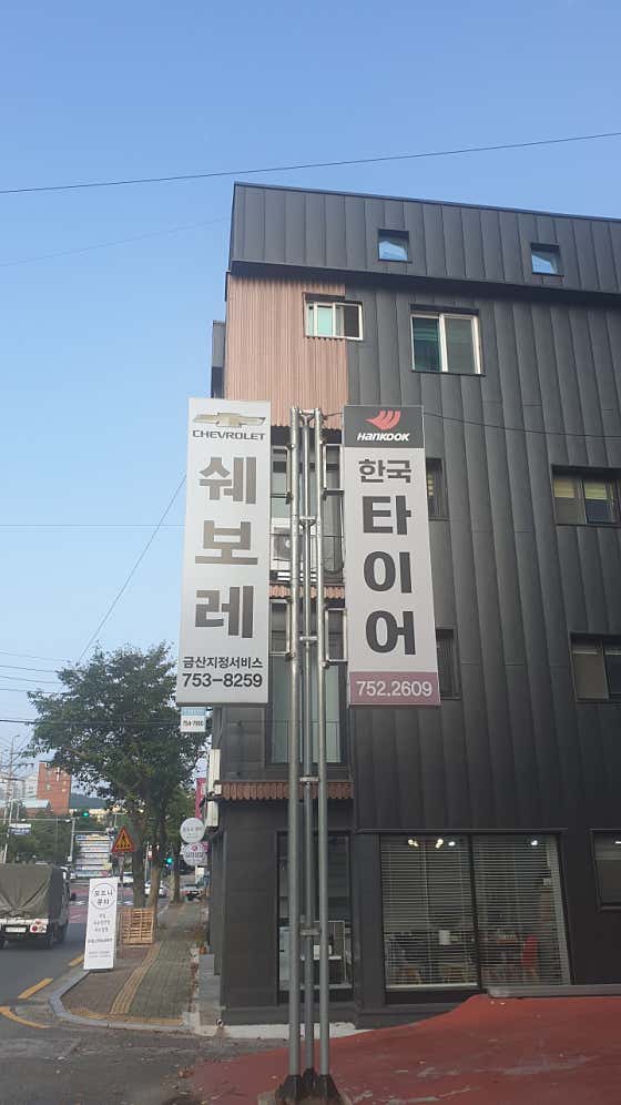 한국지엠 금산지정서비스 사진