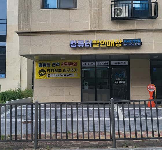 네이버 플레이스 천안컴퓨터피씨킹 : 네이버