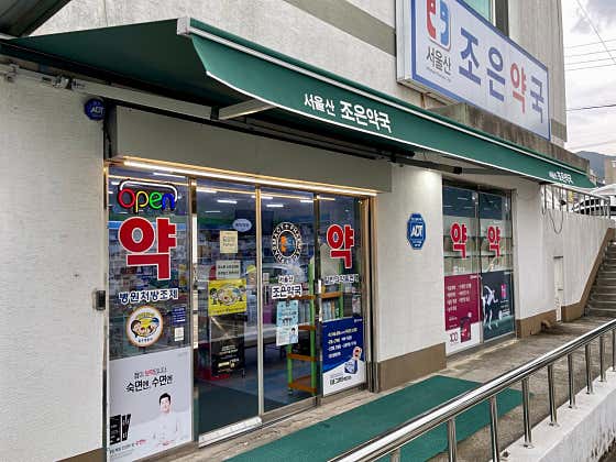 서울산조은약국