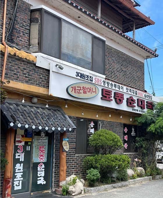 개군할머니토종순대국