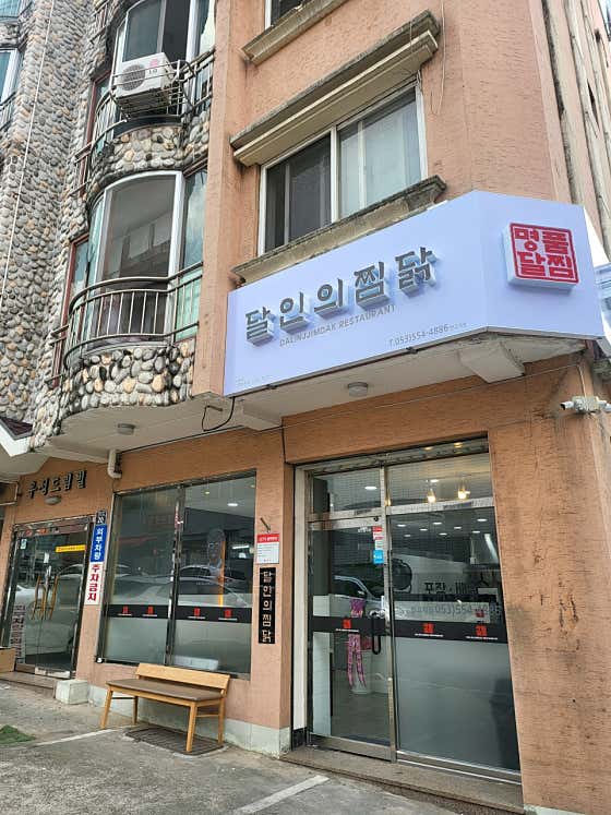 달인의찜닭 반고개점 · 네이버 지도·플레이스 6