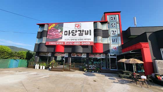 마당갈비