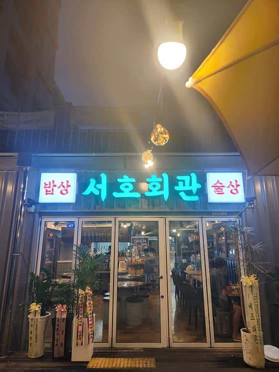 서호회관 · 네이버 지도·플레이스 9