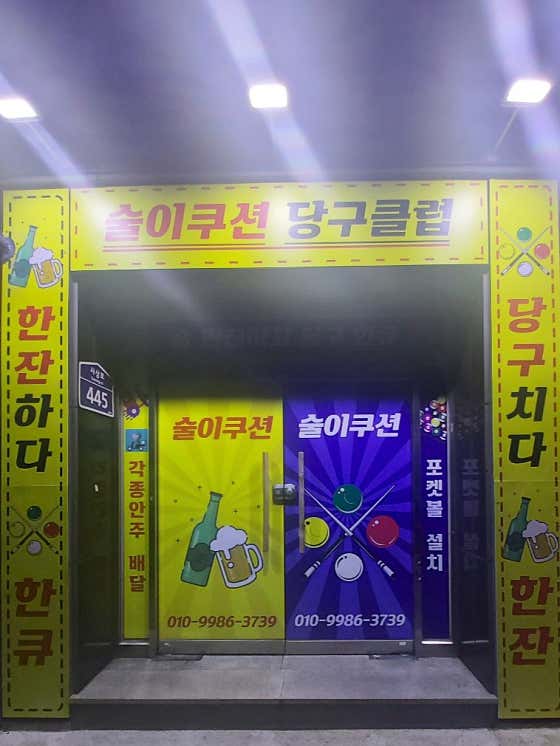 술이쿠션 당구클럽