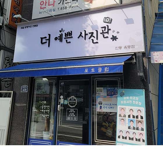 더예쁜사진관 옥동점