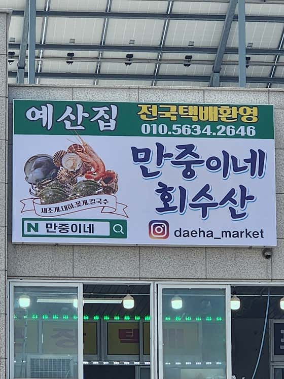 만중이네회수산