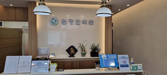 원광한의원 사진
