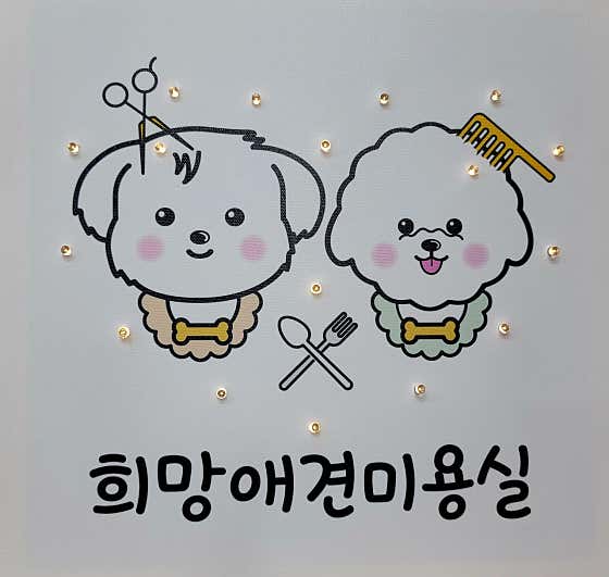 희망애견미용실 대표이미지