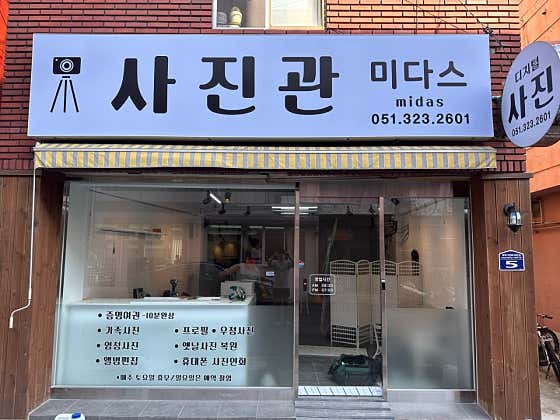미다스사진관