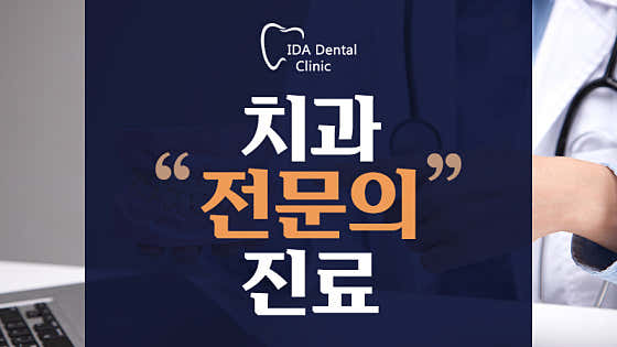 이천이다치과의원 사진