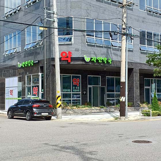 자연약국 · 네이버 지도·플레이스 3