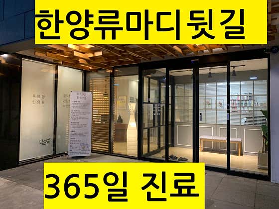 목인당한의원 사진