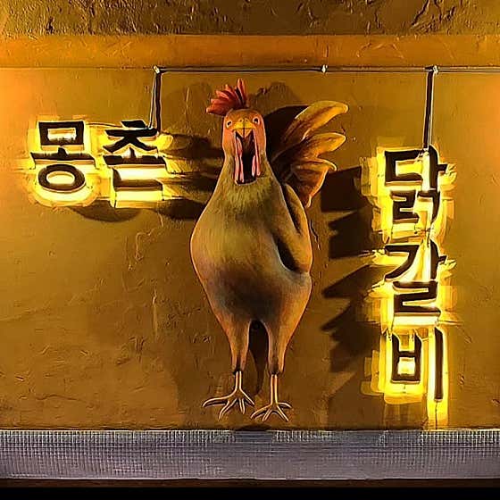 몽촌 닭갈비 사진 2