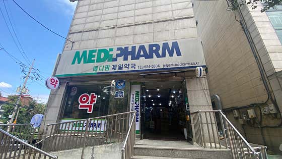 메디팜 제일약국